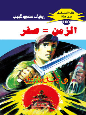 cover image of الزمن = صفر